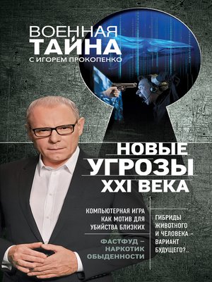 cover image of Новые угрозы XXI века